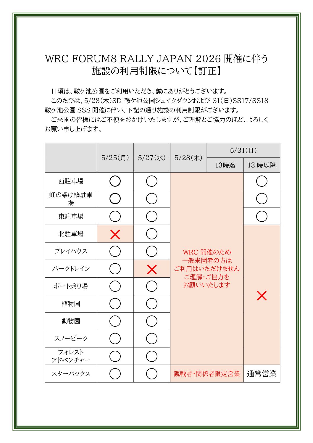 📣訂正📣【WRC FORUM8 RALLY JAPAN 2026】開催に伴う利用制限 | 鞍ケ池